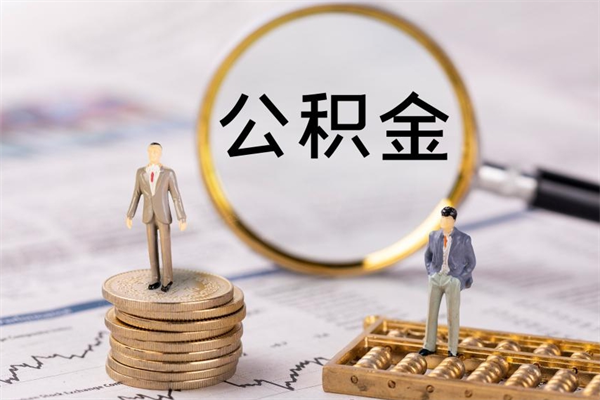 禹城公积金提取中介（公积金提取中介可靠吗）