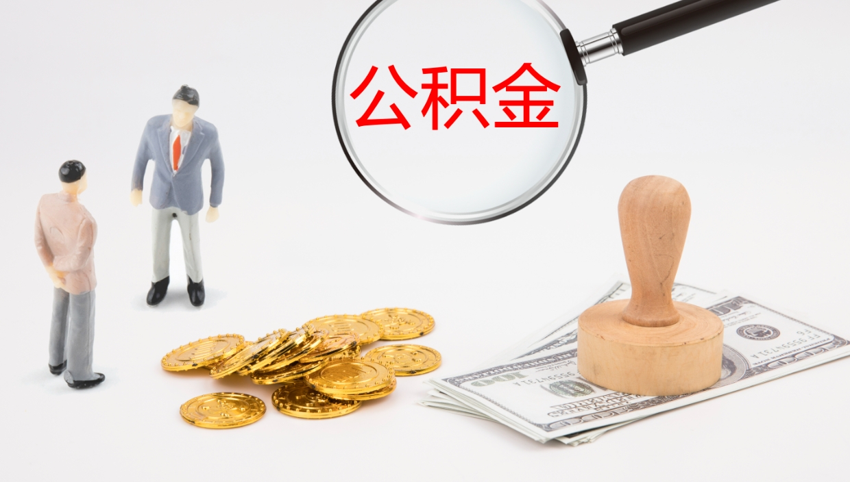 禹城公积金提取中介（公积金提取中介联系方式）