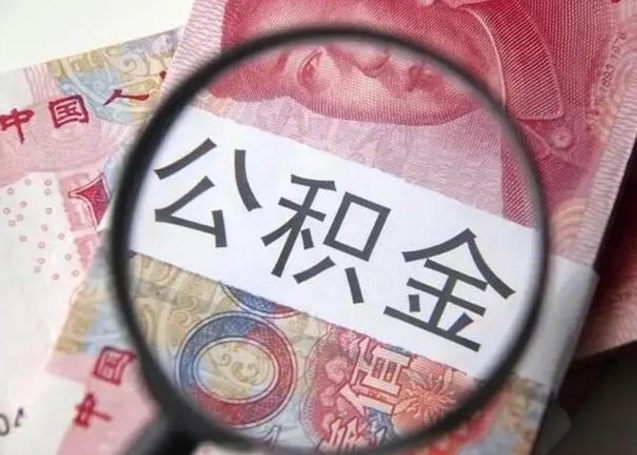 禹城单身怎么提取公积金（单身如何提取住房公积金）