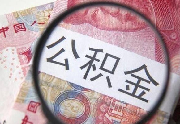 禹城急用钱怎么把公积金取出来（急用钱,公积金怎么取）