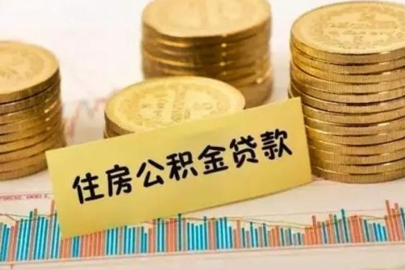 禹城套公积金的最好办法（怎么套用公积金）